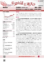 新品发布驱动MEMS加速度计收入快速增长、盈利能力显著提升