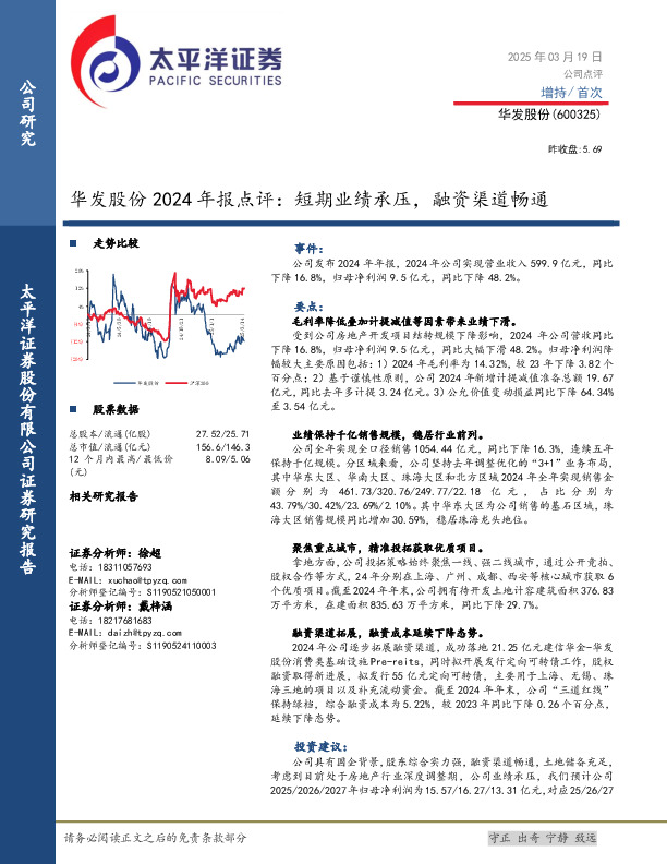 华发股份2024年报点评：短期业绩承压，融资渠道畅通