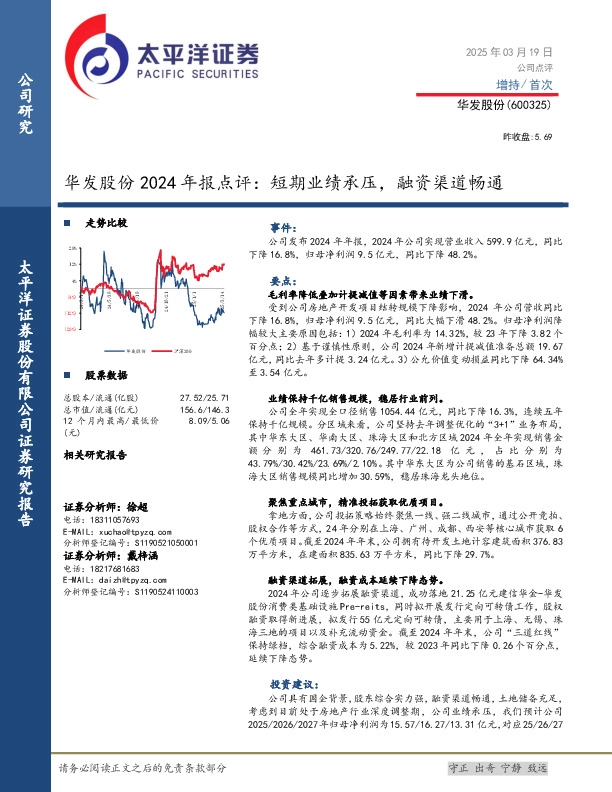 华发股份2024年报点评：短期业绩承压，融资渠道畅通