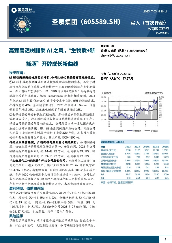 高频高速树脂乘AI之风，“生物质+新能源”开辟成长新曲线
