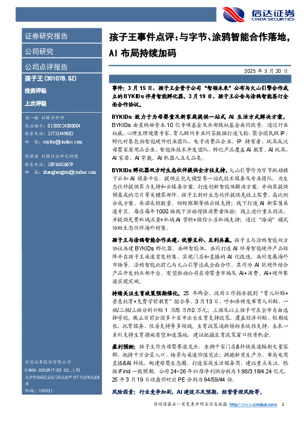 孩子王事件点评：与字节、涂鸦智能合作落地，AI布局持续加码