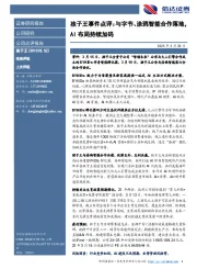 孩子王事件点评:与字节、涂鸦智能合作落地,AI布局持续加码