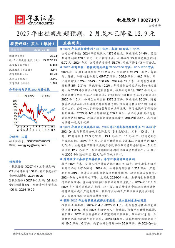 2025年出栏规划超预期，2月成本已降至12.9元
