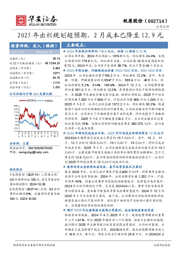 2025年出栏规划超预期，2月成本已降至12.9元