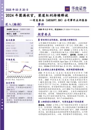 公司事件点评报告：2024年圆满收官，渠道红利持续释放