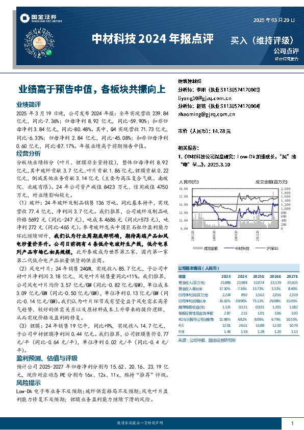 中材科技2024年报点评：业绩高于预告中值，各板块共振向上