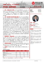 2024年年报深度点评：量价共振，业绩再创新高