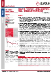 公司简评报告：经营业绩获历史性突破，多领域拓展夯实发展后劲