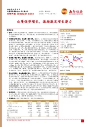 业绩强势增长,激励激发增长潜力