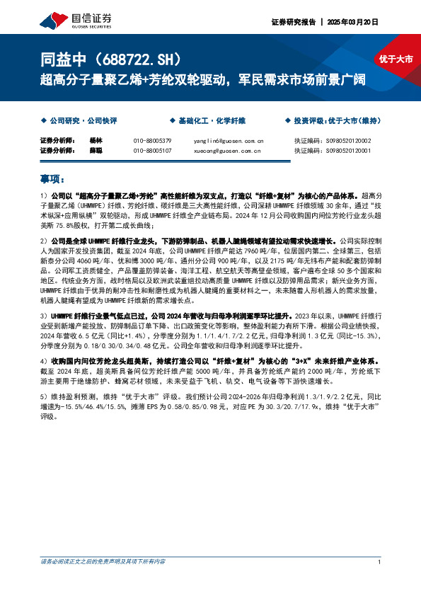 超高分子量聚乙烯+芳纶双轮驱动，军民需求市场前景广阔