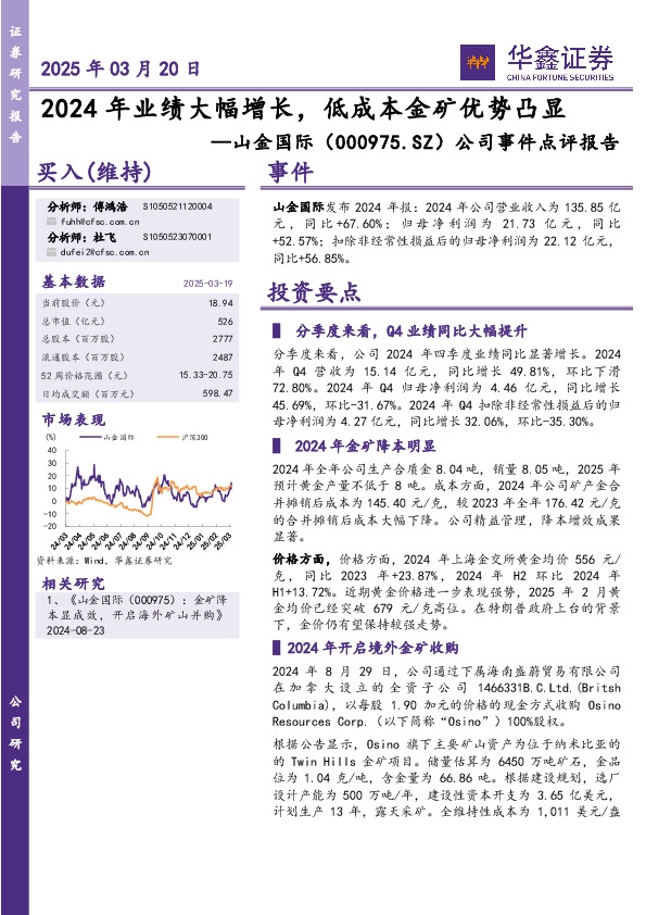 公司事件点评报告：2024年业绩大幅增长，低成本金矿优势凸显