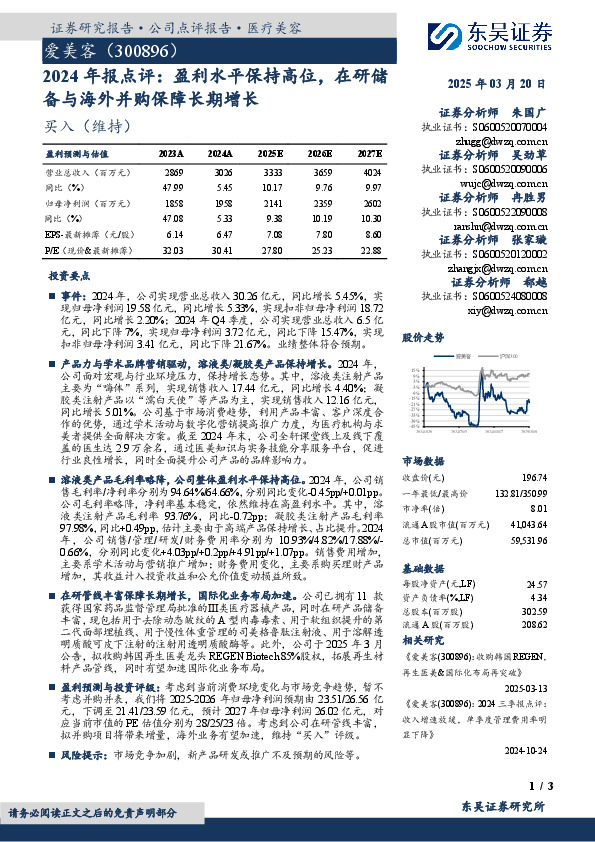 2024年报点评：盈利水平保持高位，在研储备与海外并购保障长期增长