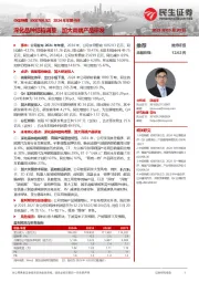 2024年年报点评：深化品种结构调整，加大高端产品研发