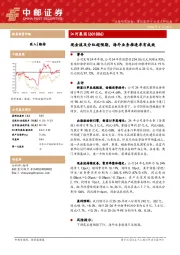 现金流及分红超预期，海外业务推进卓有成效