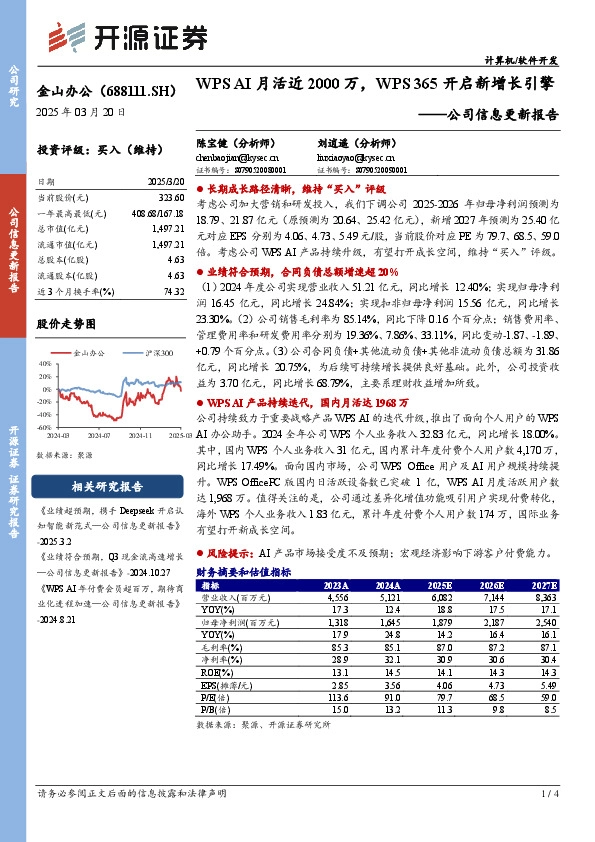 公司信息更新报告：WPS AI月活近2000万，WPS 365开启新增长引擎