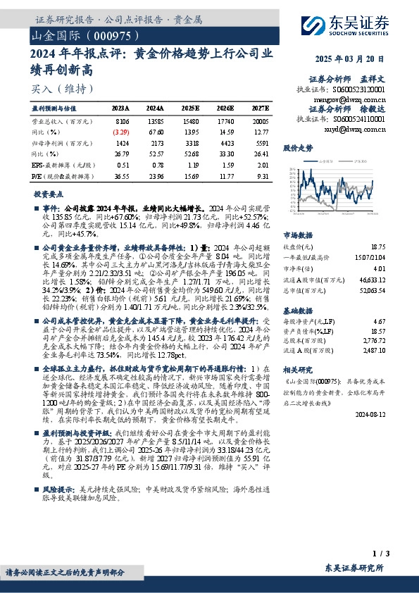 2024年年报点评：黄金价格趋势上行公司业绩再创新高