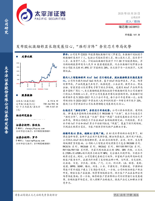 发布股权激励彰显长期发展信心，“雁形方阵”夯实芯片布局优势