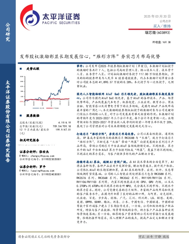 发布股权激励彰显长期发展信心，“雁形方阵”夯实芯片布局优势