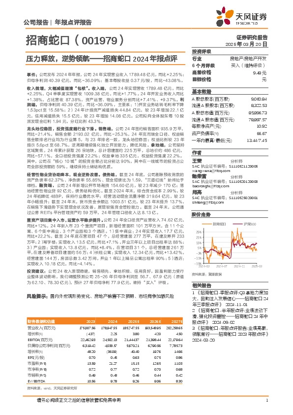 招商蛇口2024年报点评：压力释放，逆势领航
