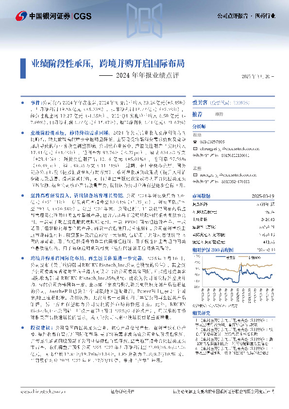 2024年年报业绩点评：业绩阶段性承压，跨境并购开启国际布局