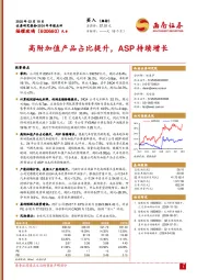 2024年年报点评：高附加值产品占比提升，ASP持续增长