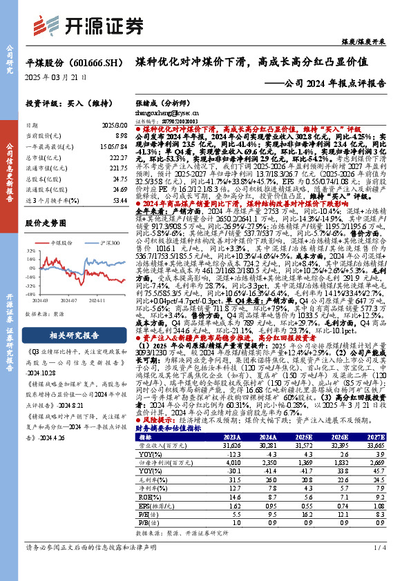 公司2024年报点评报告：煤种优化对冲煤价下滑，高成长高分红凸显价值