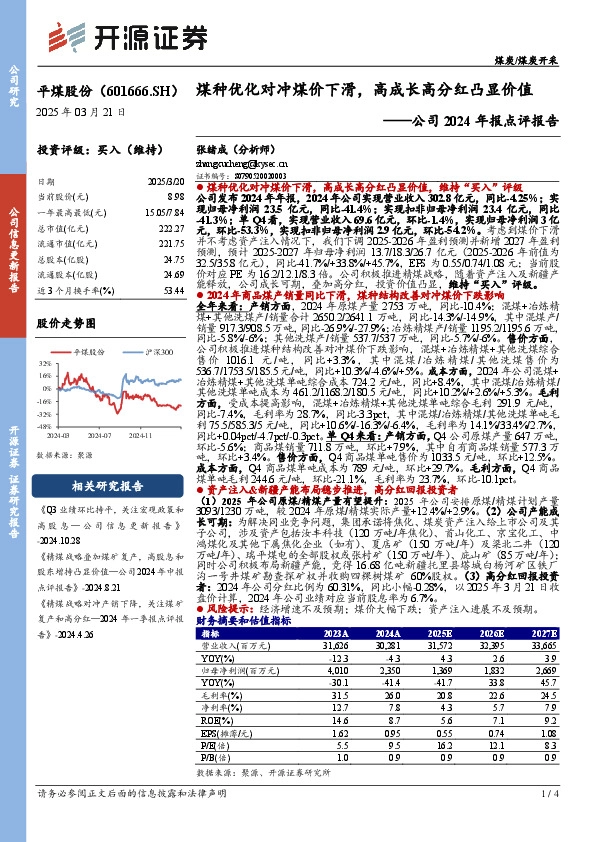 公司2024年报点评报告：煤种优化对冲煤价下滑，高成长高分红凸显价值