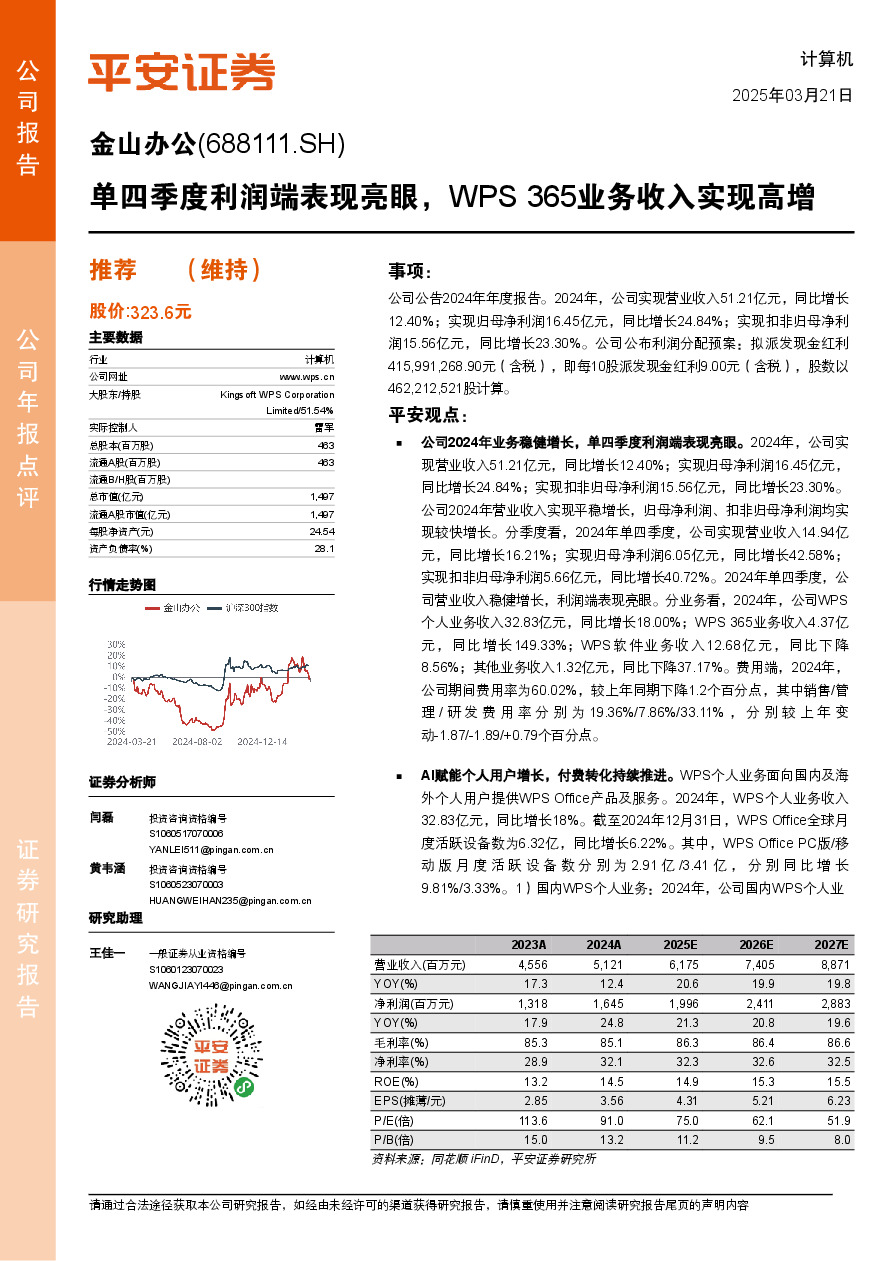 单四季度利润端表现亮眼，WPS 365业务收入实现高增
