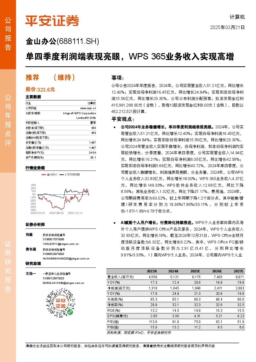 单四季度利润端表现亮眼，WPS 365业务收入实现高增