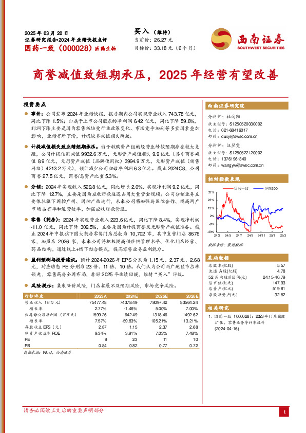 商誉减值致短期承压，2025年经营有望改善