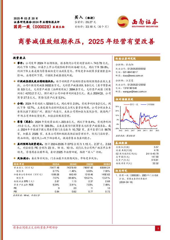 商誉减值致短期承压，2025年经营有望改善