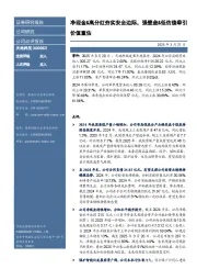 净现金&高分红夯实安全边际，强壁垒&低估值牵引价值重估