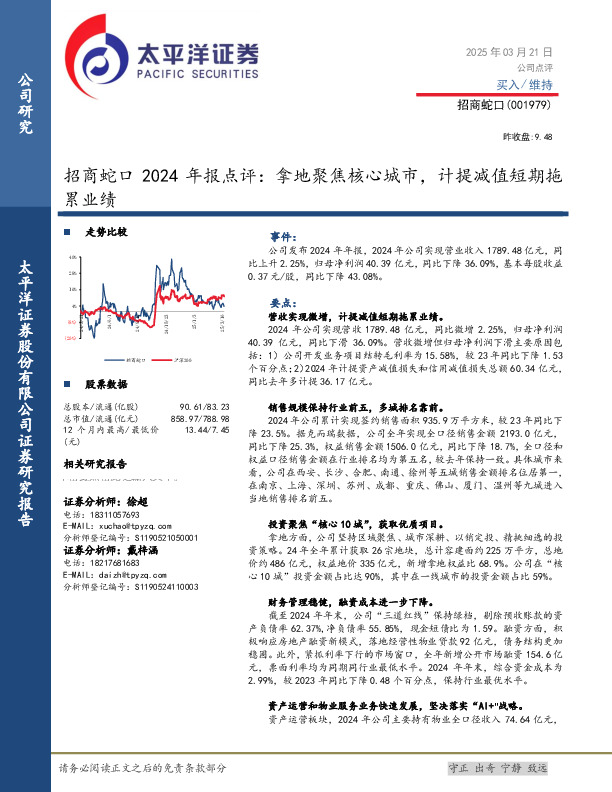 招商蛇口2024年报点评：拿地聚焦核心城市，计提减值短期拖累业绩