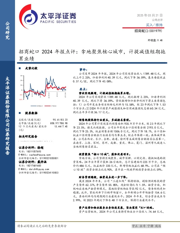 招商蛇口2024年报点评：拿地聚焦核心城市，计提减值短期拖累业绩