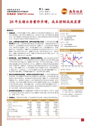 2024年年报点评：24年生猪业务量价齐增，成本控制成效显著