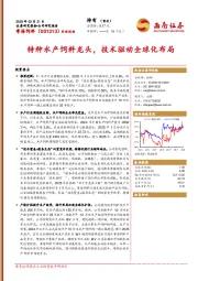 特种水产饲料龙头，技术驱动全球化布局