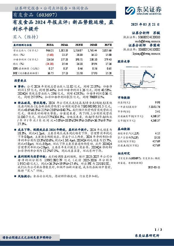 有友食品2024年报点评：新品势能延续，盈利水平提升
