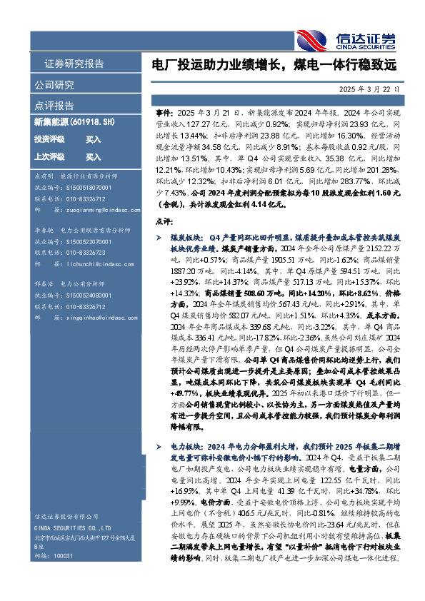 电厂投运助力业绩增长，煤电一体行稳致远