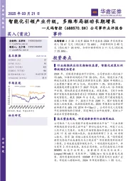 公司事件点评报告:智能化引领产业升级,多维布局驱动长期增长
