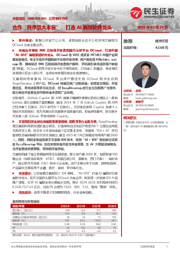 公司事件点评：合作“程序员大本营”，打造AI编程软件龙头