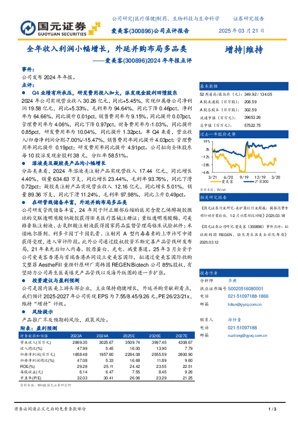 2024年年报点评：全年收入利润小幅增长，外延并购布局多品类