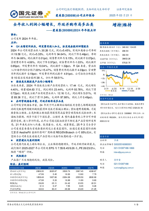 2024年年报点评：全年收入利润小幅增长，外延并购布局多品类