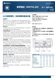 24年报表释压，持续调架构稳基本盘