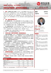 2024年年报点评：高端产能不断释放，品种结构加速优化