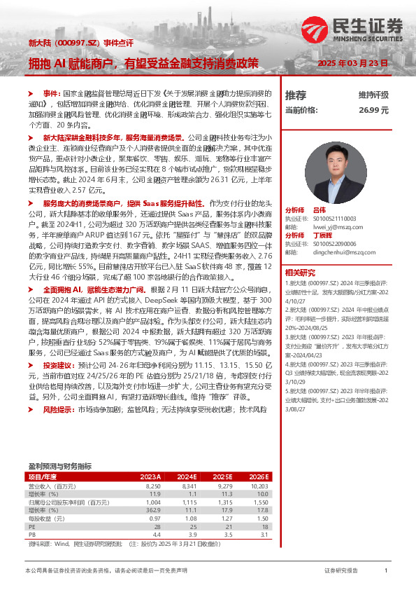 事件点评：拥抱AI赋能商户，有望受益金融支持消费政策