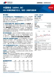 2024年营收突破万亿元,拟进一步提升派息率