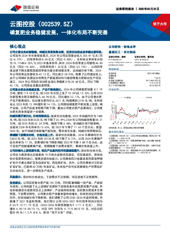 磷复肥业务稳健发展，一体化布局不断完善