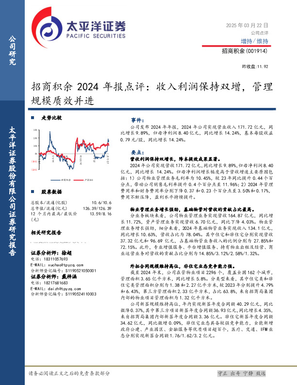 招商积余2024年报点评：收入利润保持双增，管理规模质效并进