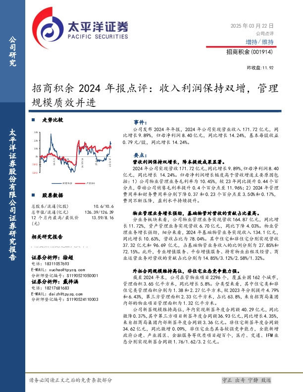 招商积余2024年报点评：收入利润保持双增，管理规模质效并进