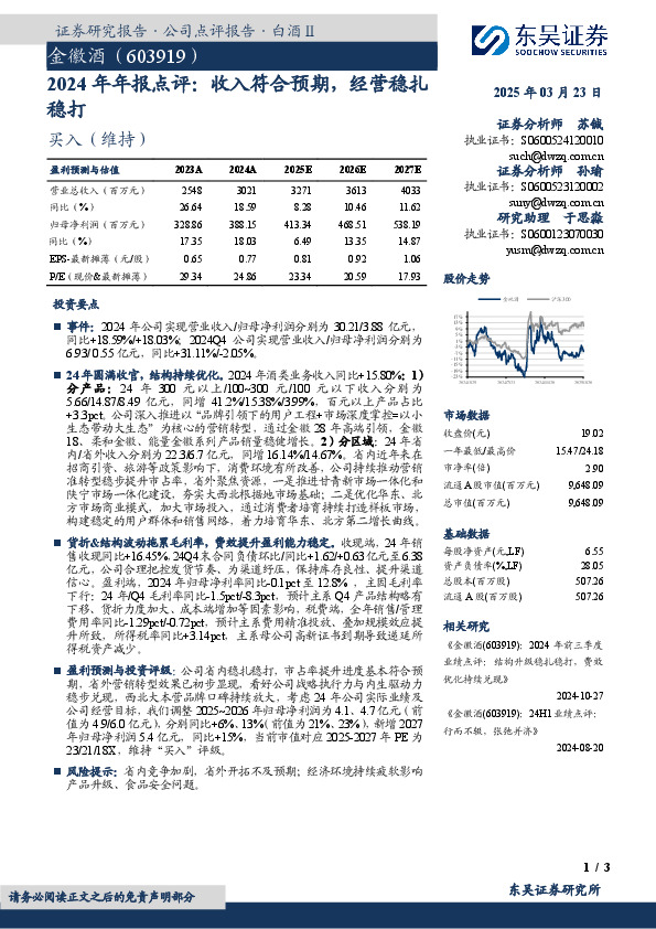 2024年年报点评：收入符合预期，经营稳扎稳打